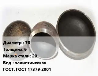 Заглушка стальная 76 s=6 Сталь: 20 эллиптическая ГОСТ: ГОСТ 17379-2001